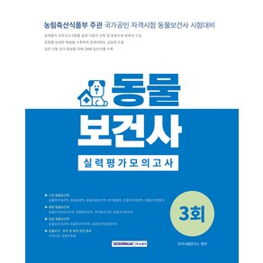 동물보건사 실력평가 모의고사 3회 : 국가공인 자격시험 동물보건사 시험대비 개정2판