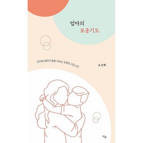 엄마의 포옹기도 : 아이와 엄마가 함께 자라는 하루의 기도시간, 도서출판지우