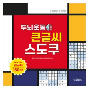 두뇌운동 큰글씨 스도쿠, 달곰미디어, 달곰미디어 콘텐츠연구소