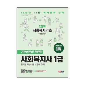 2023 SD에듀 사회복지사 1급 1과목 사회복지기초, 시대고시기획