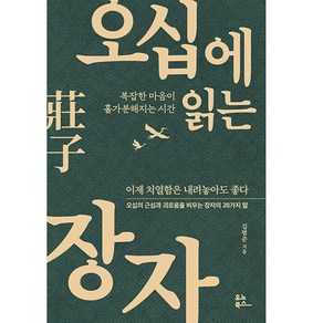 오십에 읽는 장자:복잡한 마음이 홀가분해지는 시간