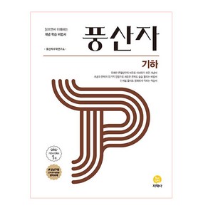 2025 풍산자 고등 기하 : 읽으면서 이해하는 개념 학습 비법서, 지학사, 수학영역