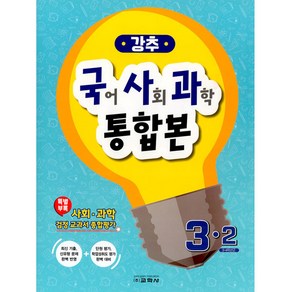 강추 국어 사회 과학 통합본 3-2, 교학사, 초등3학년