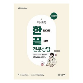 이진영 한권으로 끝내는 전문상담 개정판, 미래가치