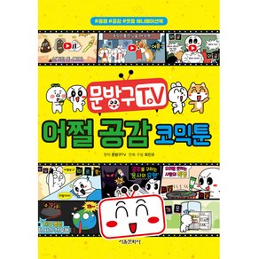 문방구TV 어쩔 공감 코믹툰