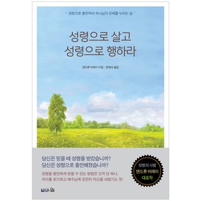 성령으로 살고 성령으로 행하라(큰글확장판):성령으로 충만하여 하나님의 은혜를 누리는 삶, 브니엘