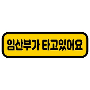 카마존 임산부가 타고있어요 반사 자석 차량용 스티커, 1개