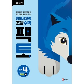 매스티안 팩토4 기본B, 수학, 예비 초등