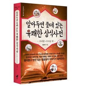 알아두면 쓸데있는 유쾌한상식사전: 우리말 우리글 편, 조홍석, 트로이목마