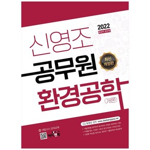 2022 신영조 공무원 환경공학(개론):환경직 공무원, 하이앤북