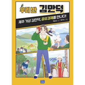 우리 반 김만덕, 리틀씨앤톡, 리틀 씨앤톡 우리반 시리즈, 단품