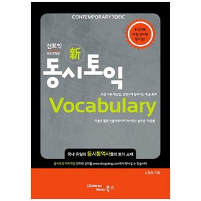 동시토익 Vocabulay:조금 다른 학습법 엄청나게 달라지는 학습 효과, 제이제이북스