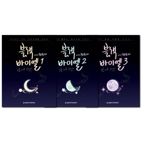 블랙 바이엘 with 찬송가 1~3권 세트 전 3권, 세광음약출판사 편집부, 세광음악출판사