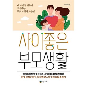 사이좋은 부모생활:내 자녀 잘 키우게 도와주는 부모 코칭의 모든 것, 아르카