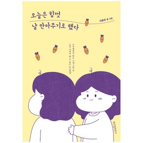 오늘은 힘껏 날 안아주기로 했다, 위즈덤하우스, 더블유