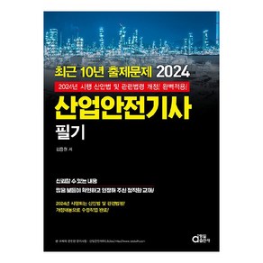 2024 산업안전기사 필기