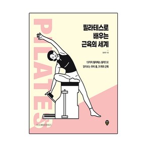 필라테스로 배우는 근육의 세계:13가지 필라테스 동작으로 알아보는 우리 몸 31개의 근육, 시대인, 김다은