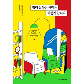 정리 잘하는 사람은 이렇게 합니다:집중력이 높아지는 방 정리 습관, 한빛라이프