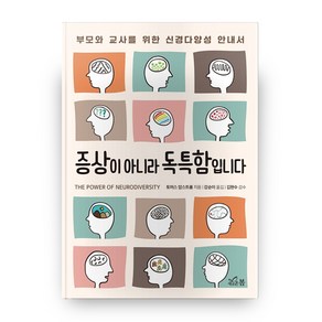 증상이 아니라 독특함입니다:부모와 교사를 위한 신경다양성 안내서