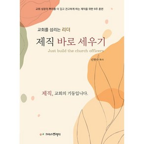 제직 바로 세우기:교회를 섬리는 리더, 크리스천리더