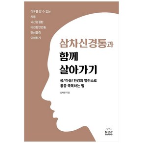 삼차신경통과 함께 살아가기:몸/마음/환경의 밸런스로 통증 극복하는 법, 밝은강, 김하진