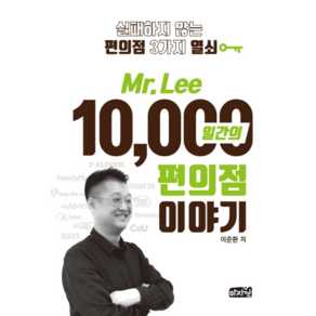 M. Lee 10 000일간의 편의점 이야기, 마지원, 이준환