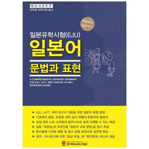 일본유학시험(EJU) 일본어 문법과 표현:초급에서 상급까지