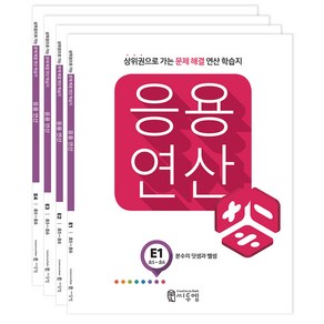 응용연산 E 초5~초6 세트 전 4권, 씨투엠, E단계, 초등5학년