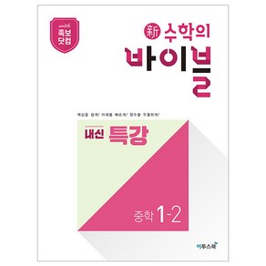 新수학의 바이블 내신 특강 중학 수학 1-2, 이투스북, 중등1학년