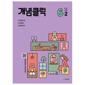 개념클릭 해법 수학 (2023년), 천재교육, 초등 6-2