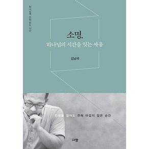 소명 하나님의 시간을 잇는 싸움:하나님께 쓰임 받는 시간