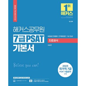 2024 해커스공무원 7급 PSAT 기본서 자료해석