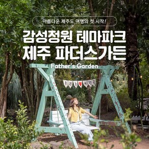 [제주] 감성정원 파더스가든 
