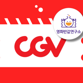 [전국] CGV 영화 할인 대리예매(실시간 전송) IMAX 4DX ScreenX 특별관