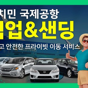 [호치민] 호치민공항 픽업&센딩 아주 착한가격 (NO팁,단독차량)