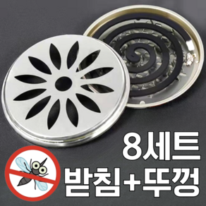 [8세트] 데이모노 리싸이클 모기향 거치대, 뚜껑형