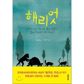 해리엇 : 175년 동안 바다를 품고 살았던 갈라파고스 거북 이야기, 보름달문고