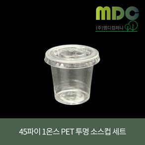 [엠디컴퍼니] 45파이 1온스 PET투명 소스컵 세트 40ml 100개 소스컵 소스용기 시음컵 미니컵 샘플컵 소스포장컵 소스포장용기 투명컵 테이크아웃컵