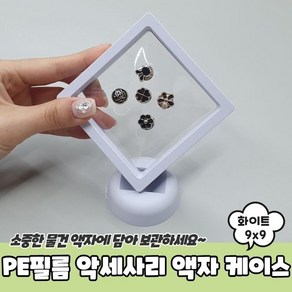 PE필름 악세사리 액자 케이스 화이트 9x9, 1개