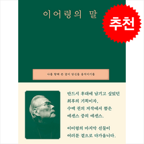 [추천도서] 이어령의 말 + 쁘띠수첩 증정, 세계사, 이어령