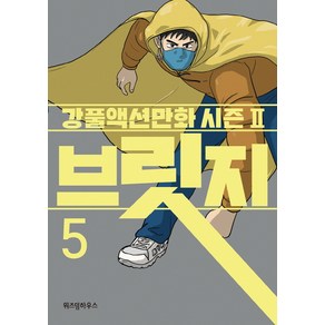 브릿지 5:강풀액션만화 시즌2, 위즈덤하우스