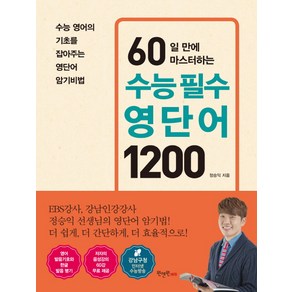 60일 만에 마스터하는 수능 필수 영단어 1200:수능 영어의 기초를 잡아주는 영단어 암기비법