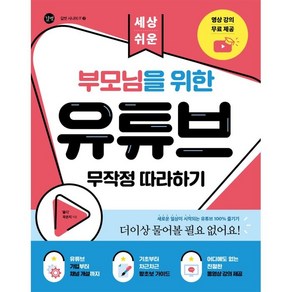 세상 쉬운부모님을 위한 유튜브 무작정 따라하기, 길벗