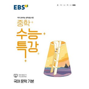 EBS 중학 수능특강 국어 문학 기본 (2024년용) : 미리 준비하는 중학생을 위한