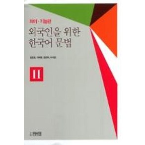 외국인을 위한 한국어 문법 - 의미 기능편 2 : 의미 기능편, 박이정출판사