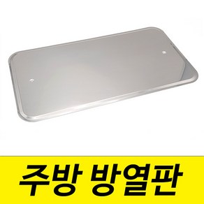 주방방열판 열차단 그을림방지 가스렌지방열판, 은박, 1개