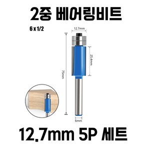 트리머비트 2단 베어링 복사날 5개 세트, 12.7mm