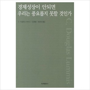 경제성장이 안되면 우리는 풍요롭지 못할 것인가