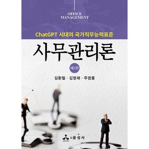 사무관리론 ChatGPT 시대의 국가직무능력표준 제2판, 김환철, 김영재, 주영종, 윤성사