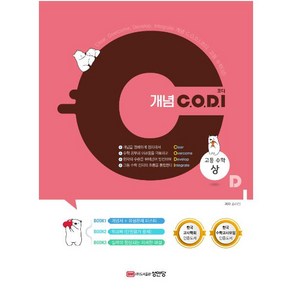 개념 C.O.D.I(코디) 고등 수학(상): 개념서+유형문제 마스터(2022), 성안당, 수학영역